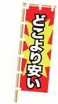 どこより安い