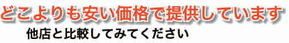どこよりも安い価格で提供しています。他店と比較して下さい