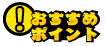 おすすめポイント