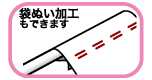 袋ぬい加工図
