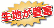 生地が豊富