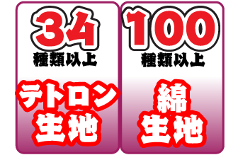 テトロン生地は34種類以上　綿生地は100種類以上