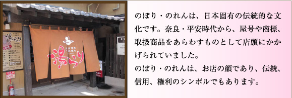 のぼり・のれんは、お店の顔であり、伝統、信用、権利のシンボルでもあります。