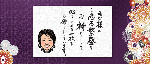 みな様のご商売繁盛をお祈りして心をこめた一枚をお作りしています。