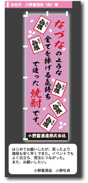 佐伯市　小野富酒造(株)様