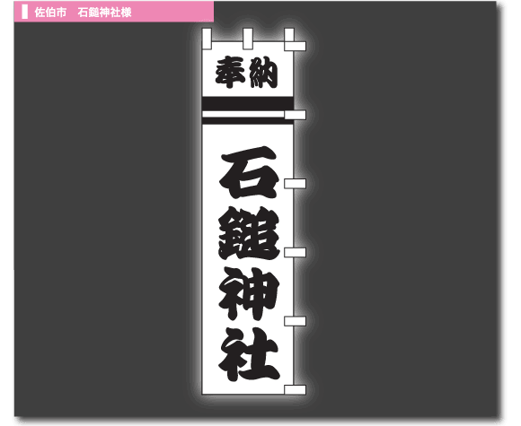 佐伯市　石鎚神社様