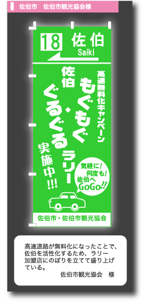 佐伯市　佐伯市観光協会様