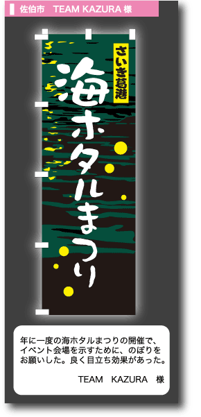 佐伯市　ＴＥＡＭ　ＫＡＺＵＲＡ様