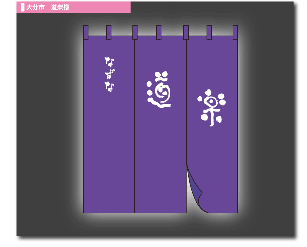 大分市　道楽様