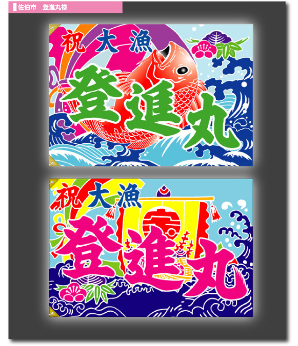 佐伯市　登進丸様