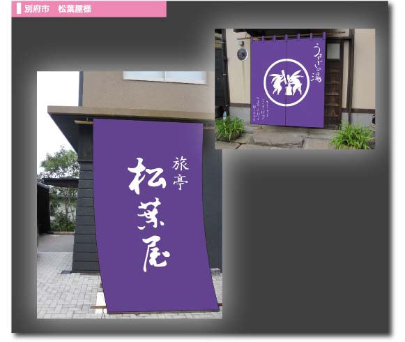 別府市　松葉屋様