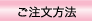 ご注文方法