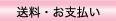 送料支払い