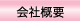 会社概要