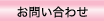 お問合せ