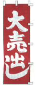 大売り出し（赤）