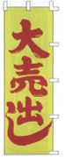 大売り出し（黄）