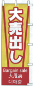 大売り出し（黄２）