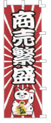 商売繁盛
