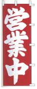 営業中
