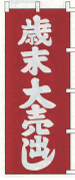 歳末大売り出し