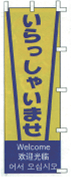 いらっしゃいませ