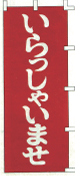 いらっしゃいませ