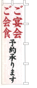 ご会食ご宴会予約承ります