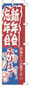 忘年会新年会承ります