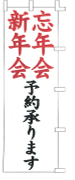新年会忘年会予約承ります
