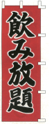 飲み放題