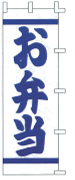 お弁当