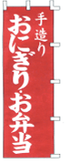 手造りおにぎりお弁当