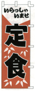 定食