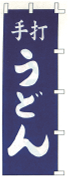 手打うどん