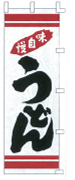味自慢うどん