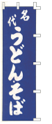 名代うどん