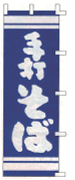 手打そば