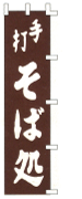 手打そば処