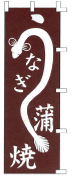うなぎ蒲焼