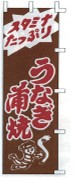スタミナたっぷりうなぎ蒲焼