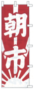 朝市