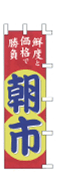 鮮度と価格で勝負朝市
