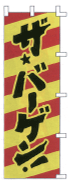 ザ・バーゲン