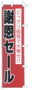 謝恩セール