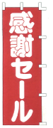 感謝セール