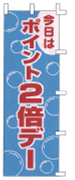 今日はポイント2倍デー
