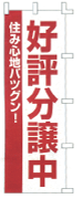 好評分譲中