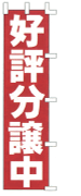 好評分譲中