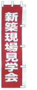 新築現場見学会